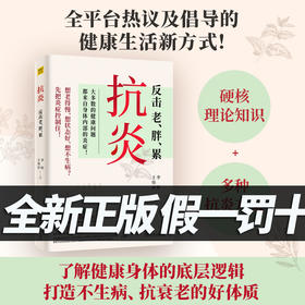 抗炎反击老胖累大多数健康问题都来自身体内部的炎症不同体质抗炎方案了解身体的底层逻辑养成好体质保健养生书籍