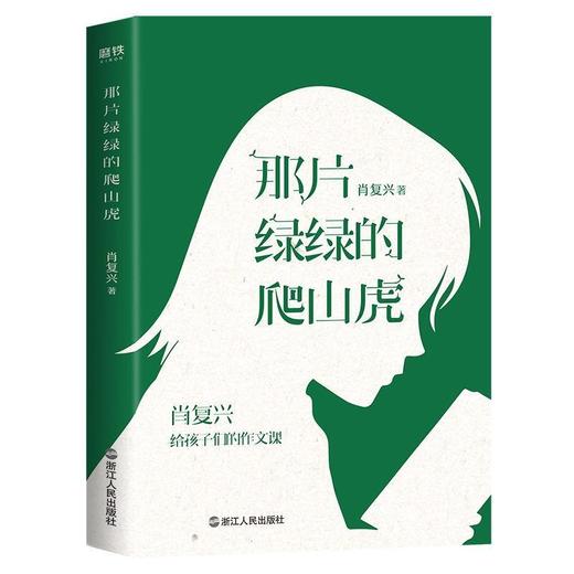 那片绿绿的爬山虎—肖复兴给孩子们的作文课 商品图1
