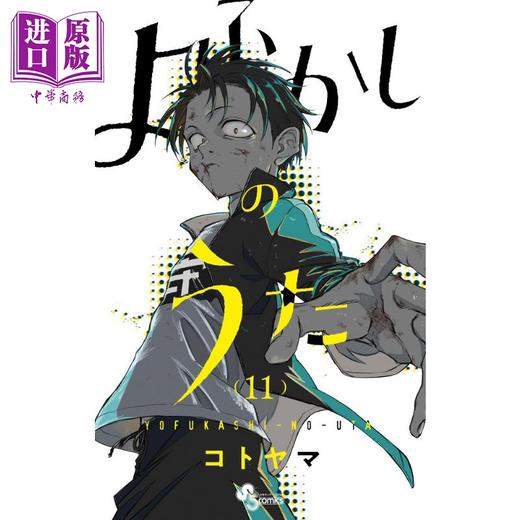 【中商原版】漫画 彻夜之歌 11 琴山 小学館 日文原版漫画书 よふかしのうた コトヤマ 【中商原版】 商品图0