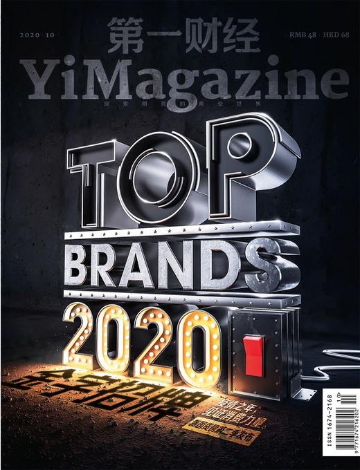 《第一财经》YiMagazine 2020年第10期 商品图0