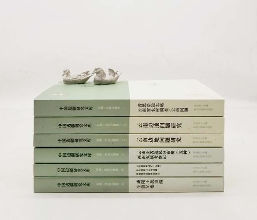 中国边疆史文库：《云南边疆卷》五卷六册：《普思沿边志略 云南省农村调查 云南问题》《云南边地问题研究（上下）》《云南全省边民分布册 西南夷族考察记》《云南勘界筹边记 非常时期之云南边疆》《滇缅界务之北 商品图1