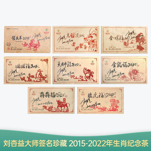 【会员日直播】湘益茯茶 生肖纪念茶 大师签名版 2015年-2022年 共八片 商品图0