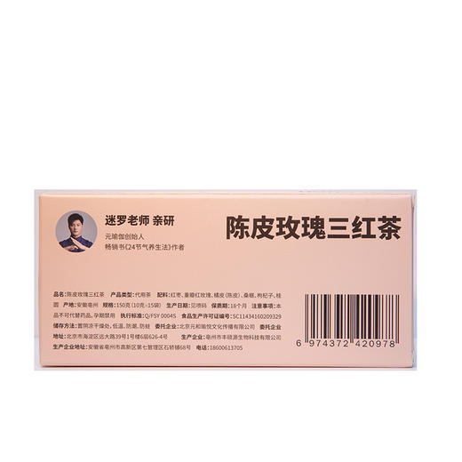 【陈皮玫瑰三红茶】元和堂 | 女人女神茶桂圆红枣枸杞养生花茶 15袋*10g 元和好物 迷罗亲研 商品图4