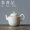 茶香记  象牙白窗花款小壶150ml瓷壶别致高挺秀气灵动窗花泡茶壶 商品缩略图0