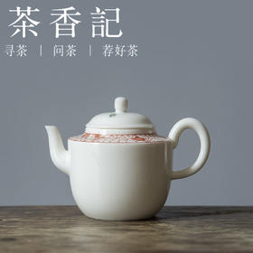 茶香记  象牙白窗花款小壶150ml瓷壶别致高挺秀气灵动窗花泡茶壶