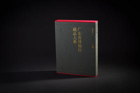 广东省博物馆藏品大系·陶瓷卷一·历代陶瓷