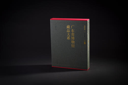 广东省博物馆藏品大系·陶瓷卷一·历代陶瓷 商品图0