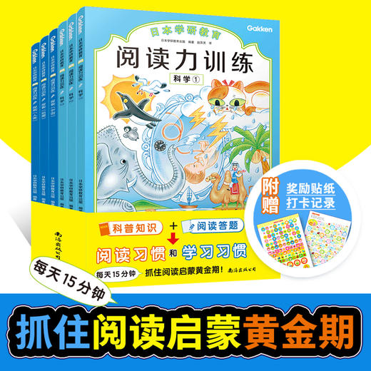 日本学研教育 阅读力训练（全11册）赠 奖励贴纸打卡记录 4岁+ 300多个百科知识1000余项互动问答 三部培养孩子的阅读力 商品图1