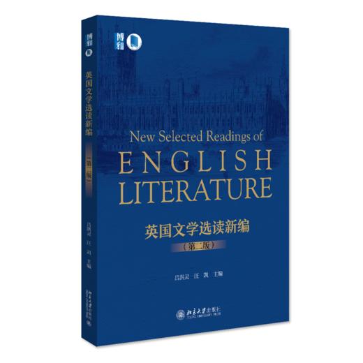 英国文学选读新编（第二版） 吕洪灵 汪凯 北京大学出版社 商品图0