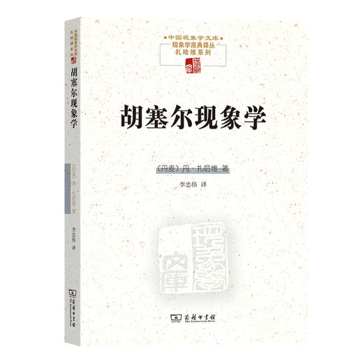 胡塞尔现象学(中国现象学文库) 商品图0