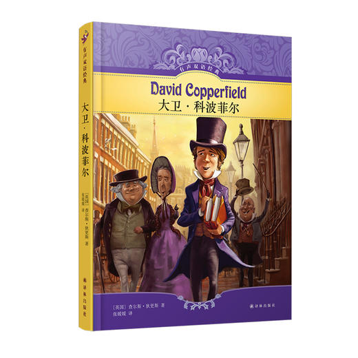《大卫·科波菲尔》（有声双语经典版） 商品图0