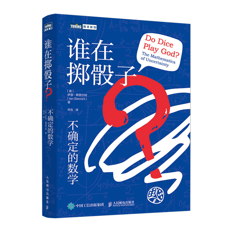 谁在掷骰子？不确定的数学 数学科普读物 激发数学大脑 全脑开发 思维训练书 概率论 统计学 贝叶斯方法 混沌理论