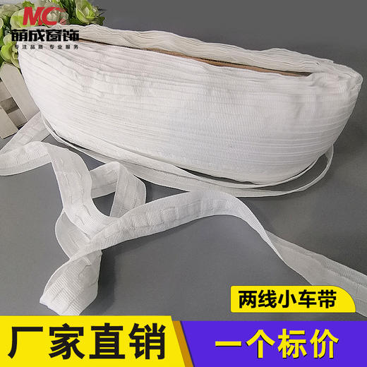 萌成窗饰 2.5cm两线小车带 商品图0