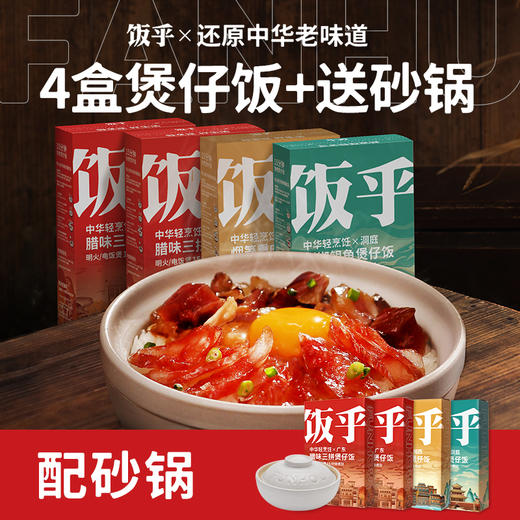 饭乎 2盒腊味+1盒烟笋+1盒银鱼+1空陶土砂锅（白色） 商品图0