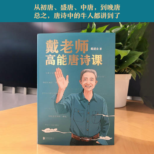 戴老师高能唐诗课 2022年“国民教授”戴建业重磅新作 近40年心血倾注中国传统文化唐诗的宝藏读本 戴老师魔性诗词课作者 商品图1