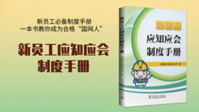 2022年第5期重点书推荐《新员工应知应会制度手册》