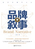 品牌叙事（新闻传播学文库）/ 王菲 商品缩略图1