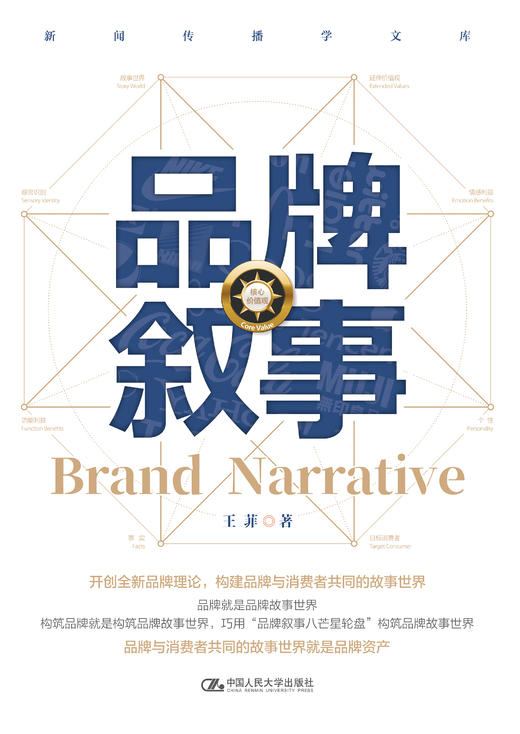 品牌叙事（新闻传播学文库）/ 王菲 商品图1