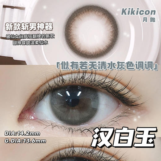 （月抛）Kikicon 汉白玉 14.2mm 着色13.6mm 商品图0