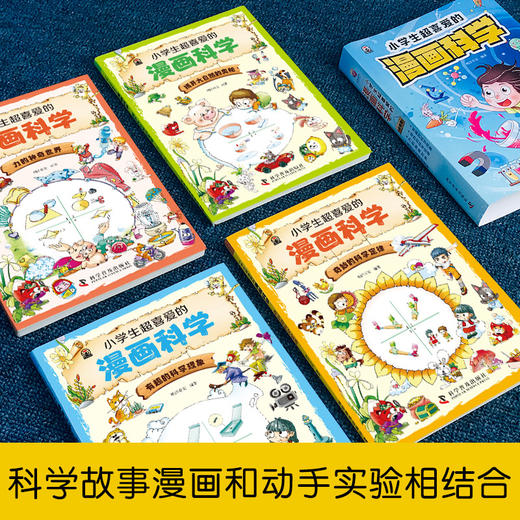 小学生超喜爱的漫画科学全套4册 科普类书籍小学四六年级课外阅读少儿百科全书儿童读物科学类小实验启蒙物理化漫画科学书喜欢超爱 商品图4