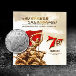 【铭记】抗战胜利70周年普通纪念币·康银阁官方装帧版