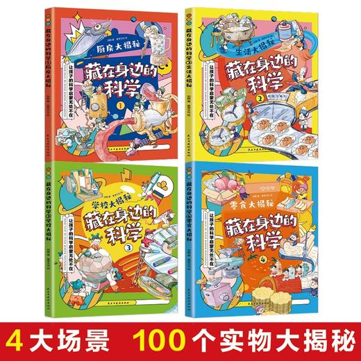 【3-9岁】《藏在身边的科学》（全4册）让孩子的科学启蒙无处不在 商品图1