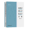 词典学词汇学语义学文集(增订本) 商品缩略图0