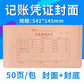立信记账凭证封面20-541宽145mm*542mm50张1包