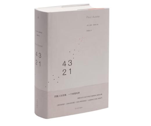 《保罗·奥斯特作品：4321》[美] 保罗·奥斯特 著#此商品参加第十一届北京惠民文化消费季 商品图0