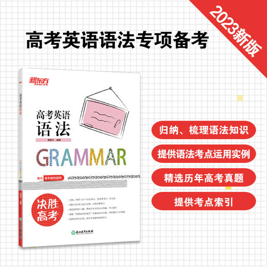 【新东方】高考英语语法 高中语法考点单选题 高中英语教辅导工具书籍 真题强化训练考点讲解北京卷全国卷模拟题 新东方 商品图2