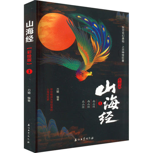 山海经 1 南山经  西山经  北山经 彩绘版 商品图0