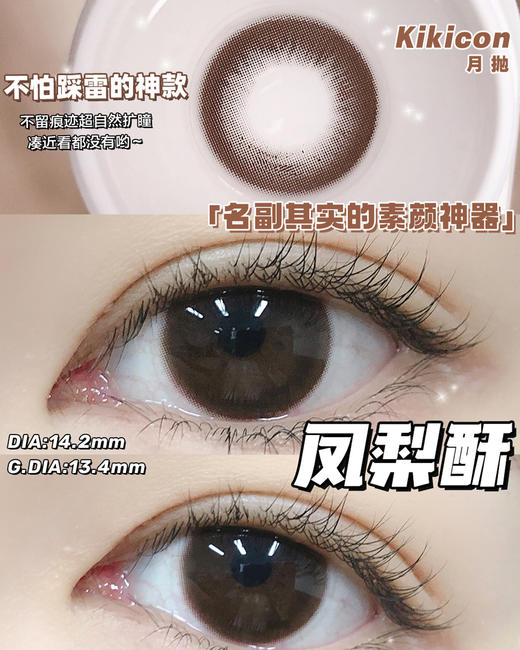 （月抛）Kikicon 凤梨酥 14.2mm 着色13.4mm 商品图0