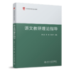 语文教研理论指导 周小蓬，曾毅，欧治华 北京大学出版社 商品缩略图0