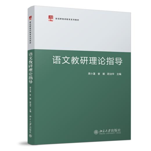 语文教研理论指导 周小蓬，曾毅，欧治华 北京大学出版社 商品图0