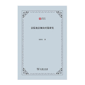 法院地法倾向对策研究