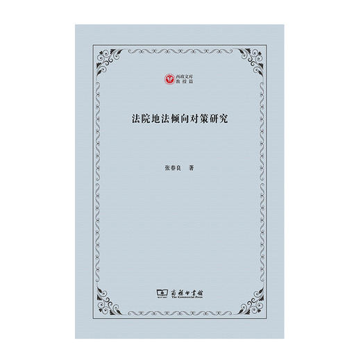 法院地法倾向对策研究 商品图0