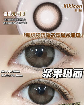 （月抛）Kikicon 浆果玛丽 14.5mm 着色14.1mm