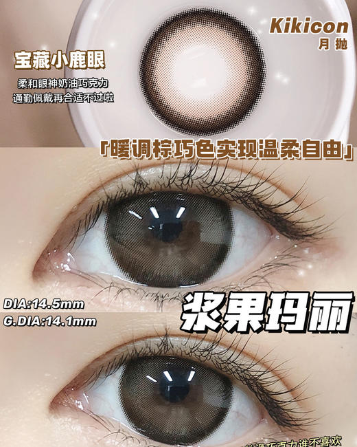 （月抛）Kikicon 浆果玛丽 14.5mm 着色14.1mm 商品图0