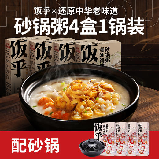 饭乎 4盒海鲜砂锅粥+1耐久加大锂瓷锅（黑色） 商品图0