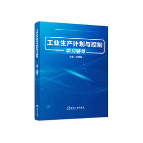 工业生产计划与控制学习辅导/余建国