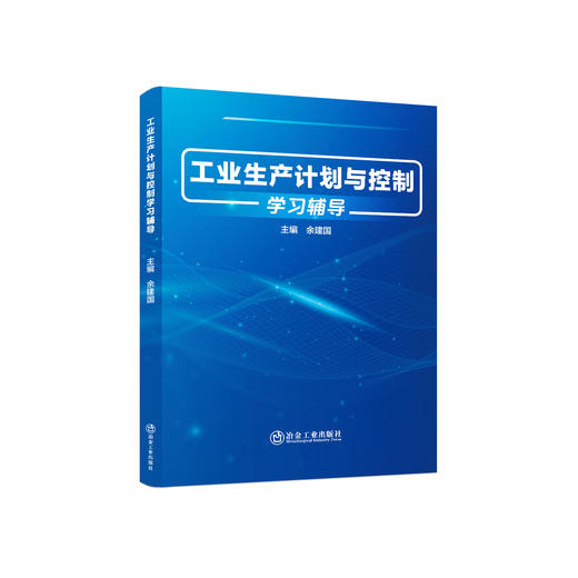 工业生产计划与控制学习辅导/余建国 商品图0