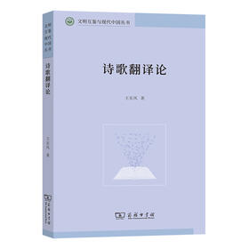 诗歌翻译论