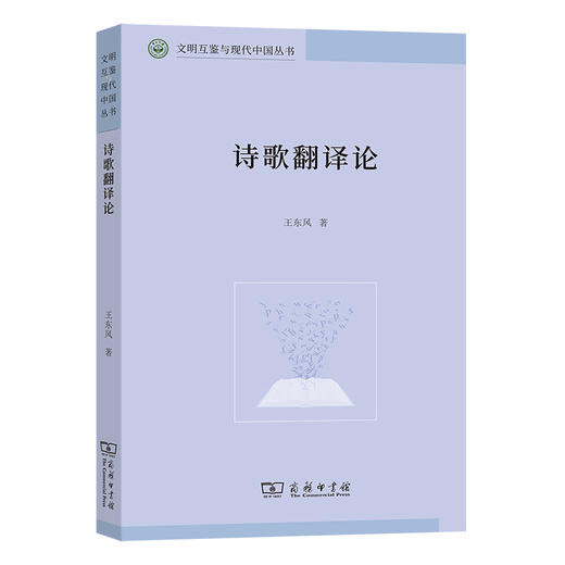 诗歌翻译论 商品图0