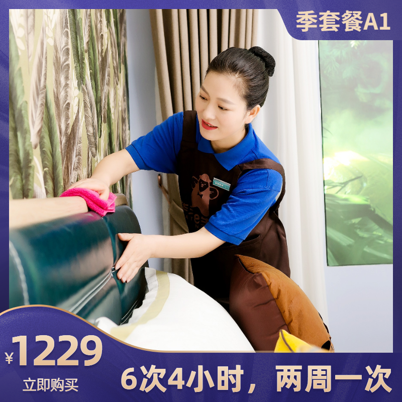 2026华天e生活家政五星级保洁服务季套餐A1-6次4小时家庭保洁