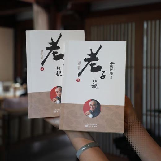 老子他说 初续合集上下 国学精典 南怀瑾南师作品集 国学道家儒家佛学文化知识 中国古代哲学智慧 生命哲学经典书籍精读详解 商品图1