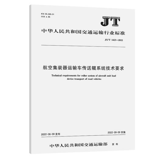 航空集装器运输车传送辊系统技术要求（JT/T 1423—2022） 商品图0