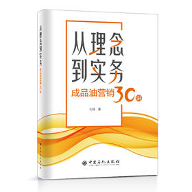 从理念到实务：成品油营销30讲