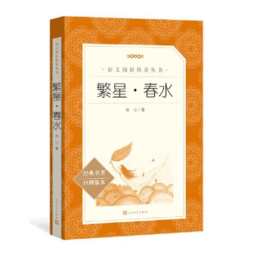 繁星·春水(《语文》推荐阅读丛书) 人民文学出版社 商品图0