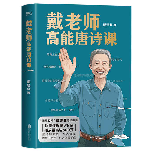 戴老师高能唐诗课 2022年“国民教授”戴建业重磅新作 近40年心血倾注中国传统文化唐诗的宝藏读本 戴老师魔性诗词课作者 商品图2