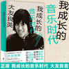 我成长的音乐时代 大友良英 著 宛如电影般精彩的音乐少年成长记一部充满笑与泪的二十世纪音乐史 自传性音乐随笔集 商品缩略图0